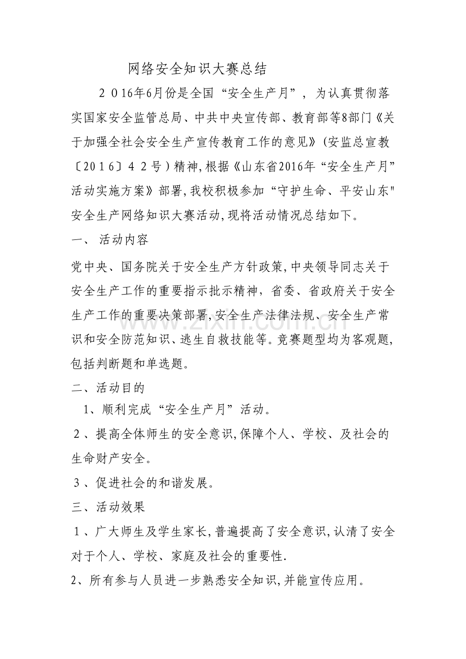 学校网络安全知识大赛总结.docx_第1页
