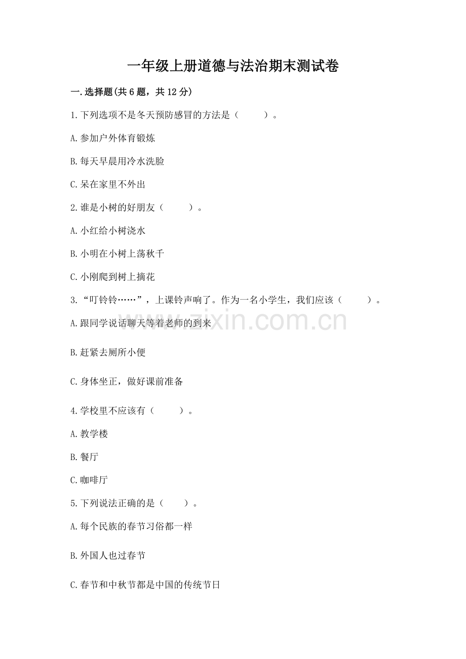一年级上册道德与法治期末测试卷（必刷）word版.docx_第1页