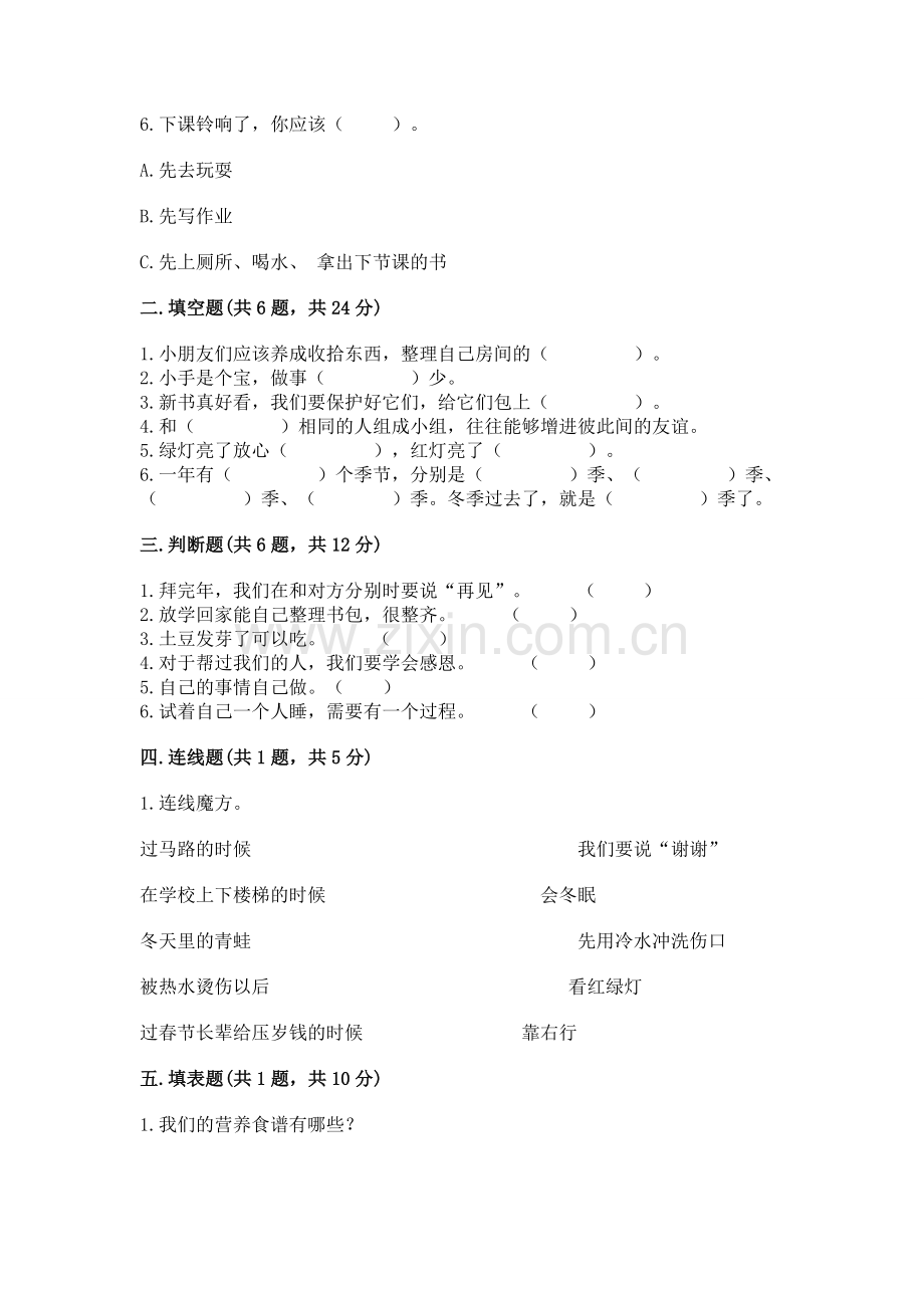 一年级上册道德与法治期末测试卷（必刷）word版.docx_第2页