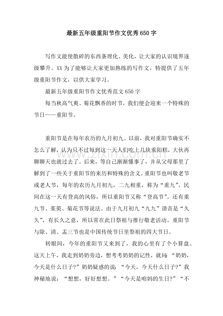 五年级重阳节作文优秀650字.docx_第1页