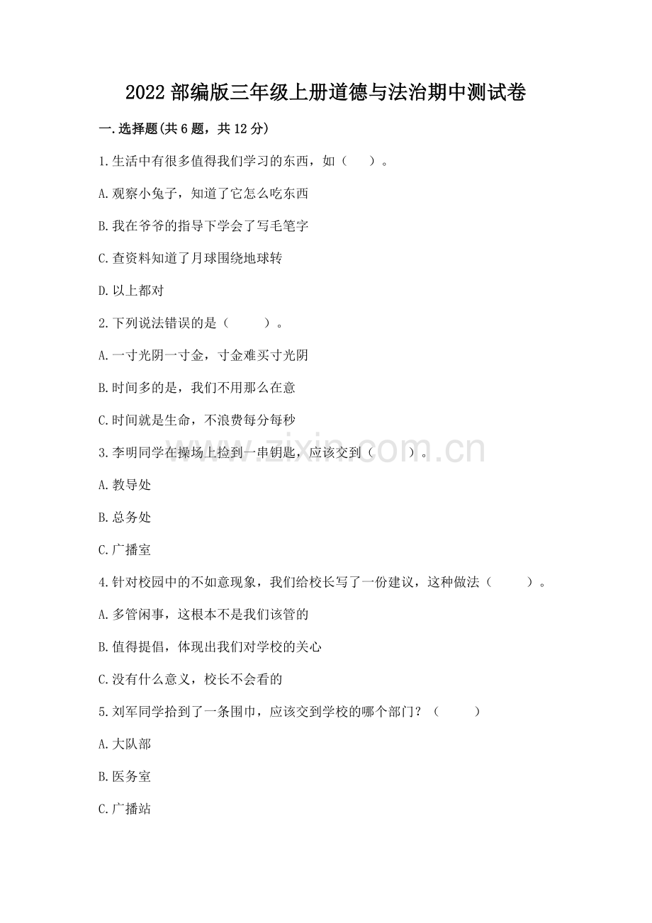 2022部编版三年级上册道德与法治期中测试卷（名师推荐）word版.docx_第1页