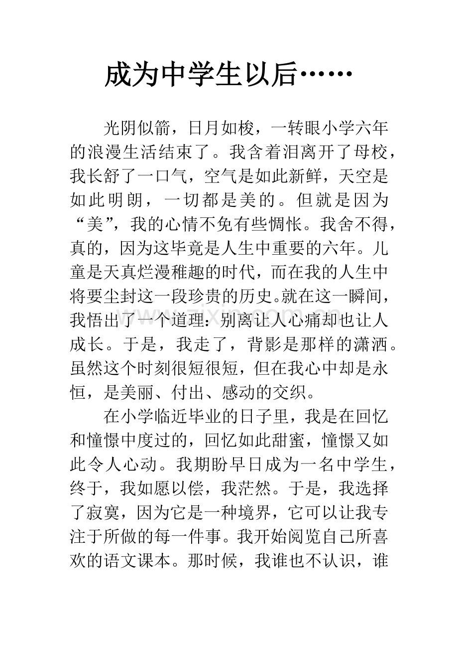 成为中学生以后…….docx_第1页