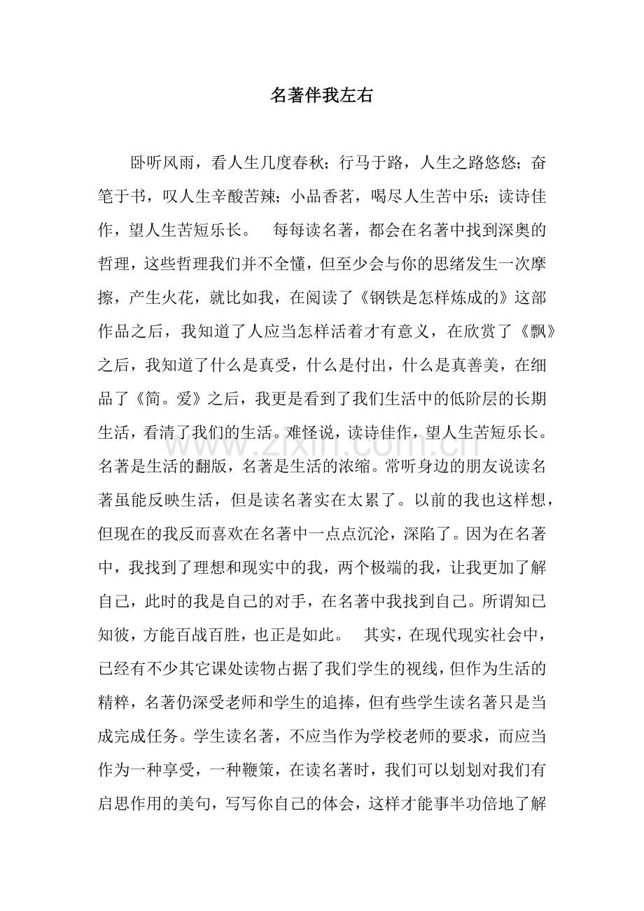 名著伴我左右.docx_第1页