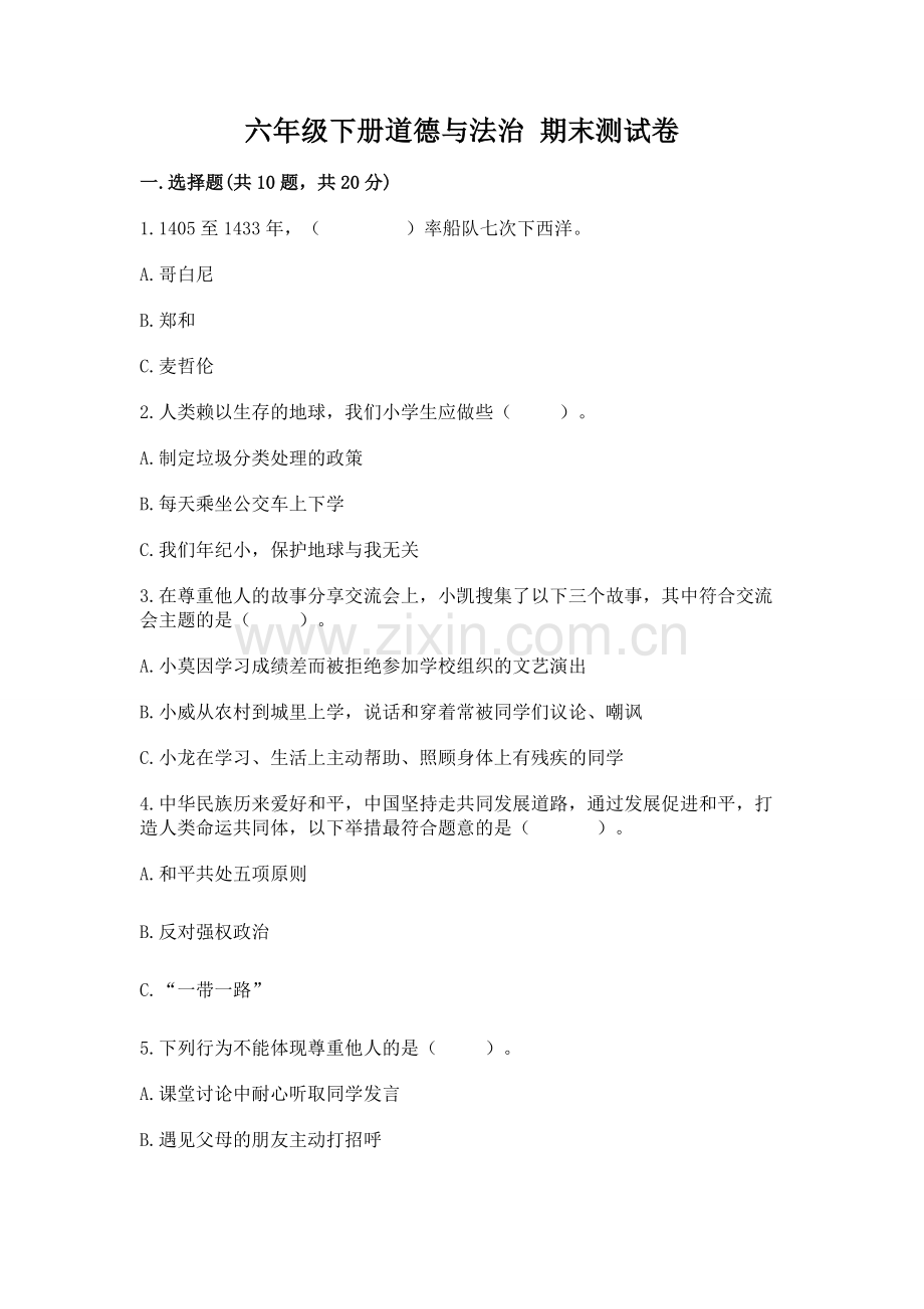 六年级下册道德与法治 期末测试卷及参考答案（名师推荐）.docx_第1页
