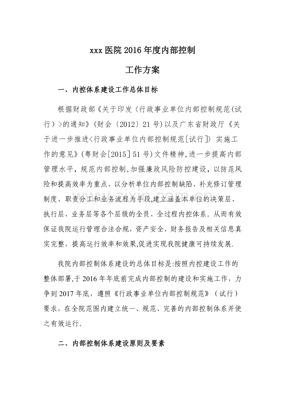 医院内部控制工作方案.doc_第1页