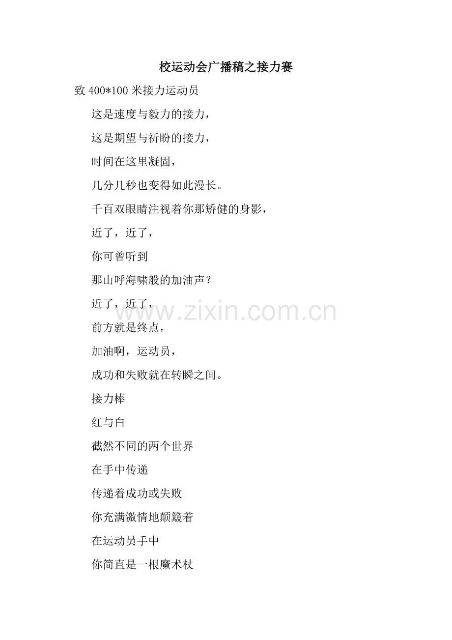 校运动会广播稿之接力赛.docx_第1页