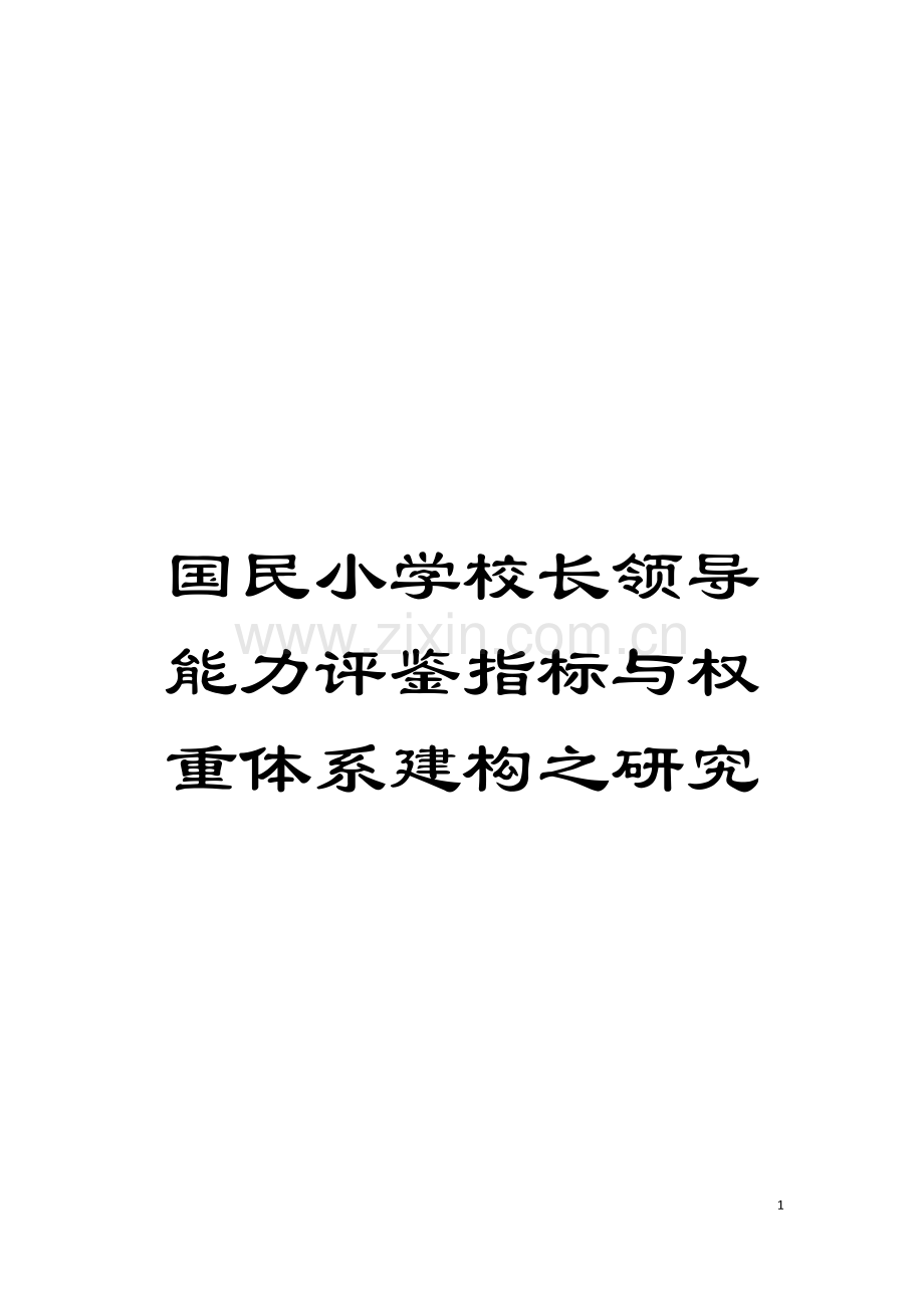 国民小学校长领导能力评鉴指标与权重体系建构之研究.doc_第1页