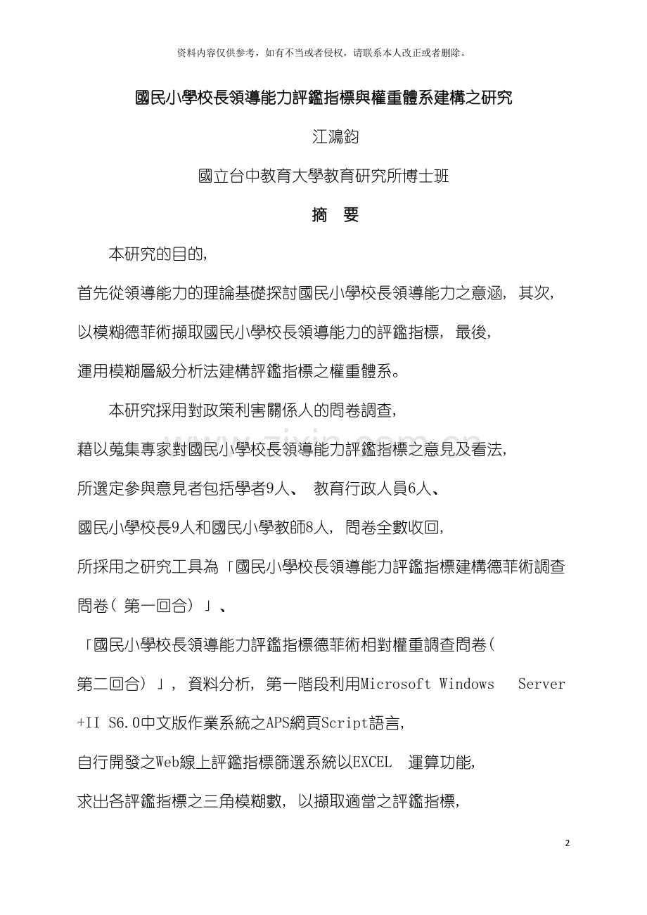 国民小学校长领导能力评鉴指标与权重体系建构之研究.doc_第2页