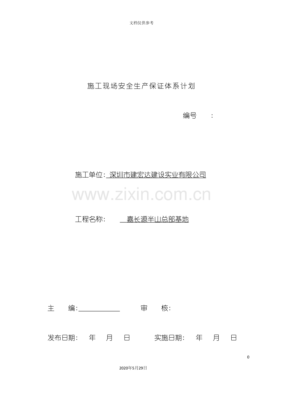 施工现场安全生产保证体系计划范例.doc_第2页