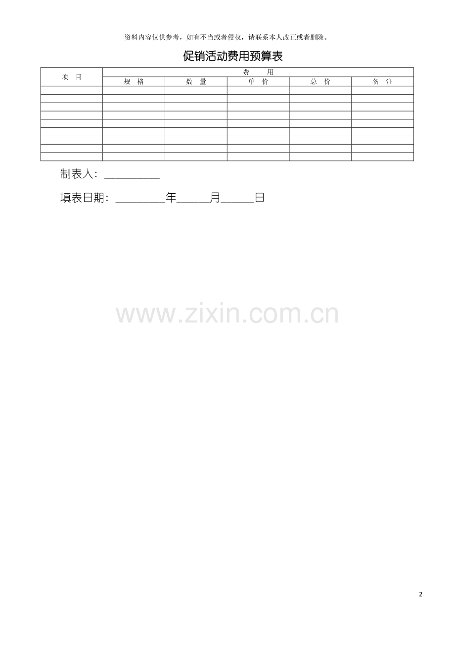 促销活动费用预算表模板.doc_第2页