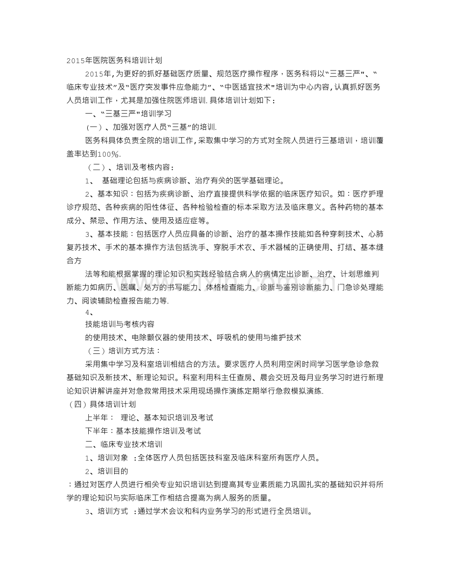 医务部培训计划.doc_第1页