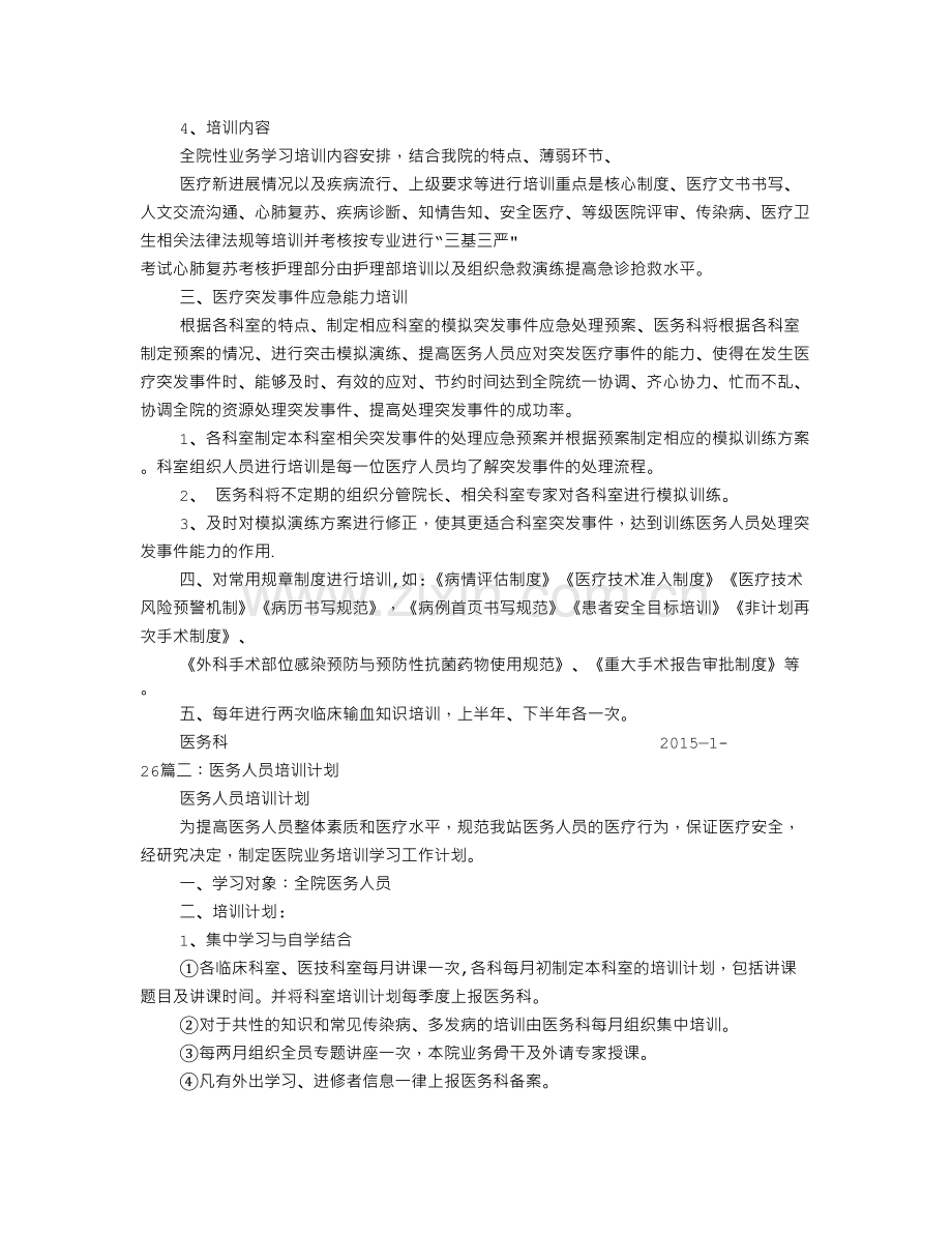 医务部培训计划.doc_第2页