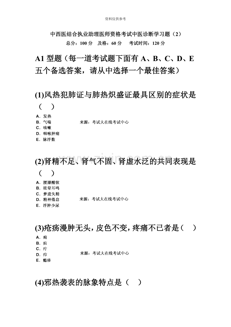 中西医结合执业助理医师资格考试中医诊断学习题新编中大网校.doc_第2页
