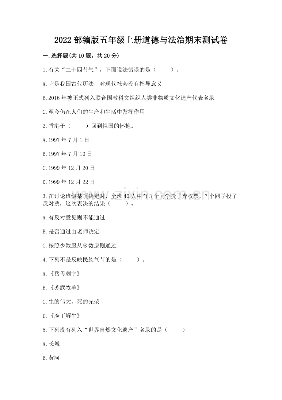 2022部编版五年级上册道德与法治期末测试卷（满分必刷）.docx_第1页