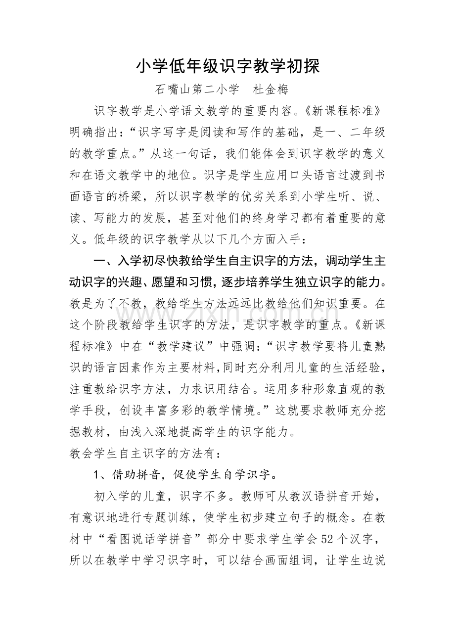 人教版文档-小学低年级识字教学初探.doc_第1页