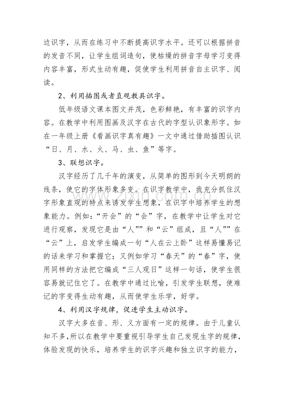 人教版文档-小学低年级识字教学初探.doc_第2页