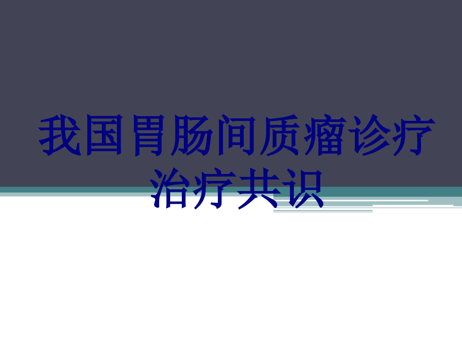 我国胃肠间质瘤诊疗治疗共识.ppt_第1页