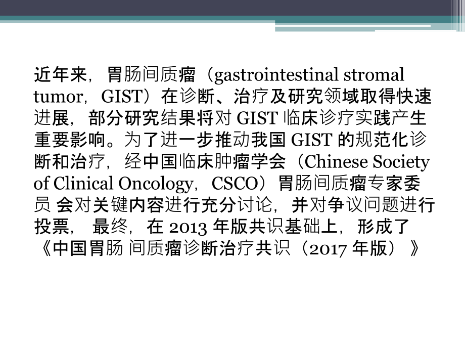 我国胃肠间质瘤诊疗治疗共识.ppt_第2页
