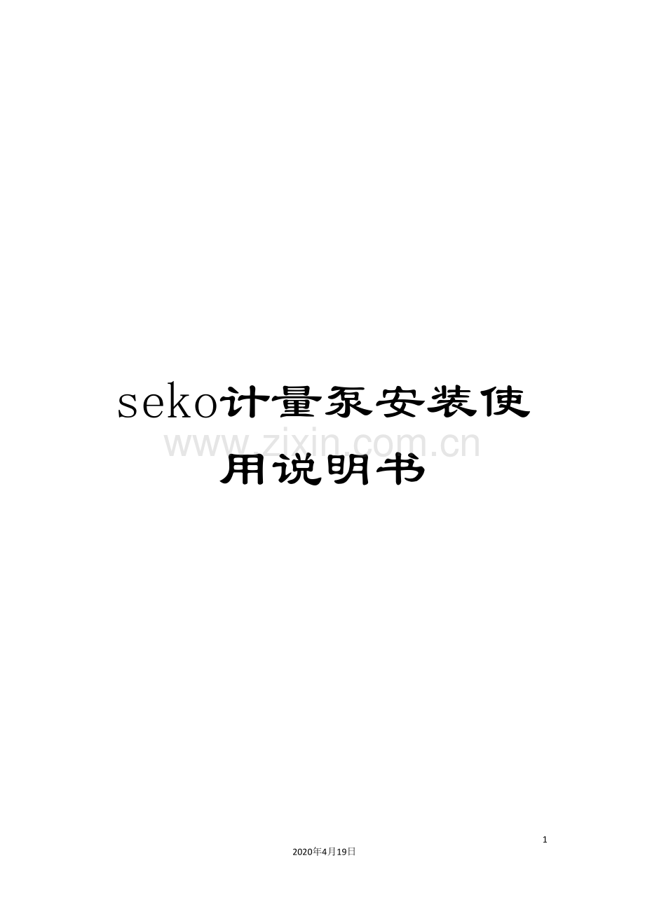 seko计量泵安装使用说明书.doc_第1页