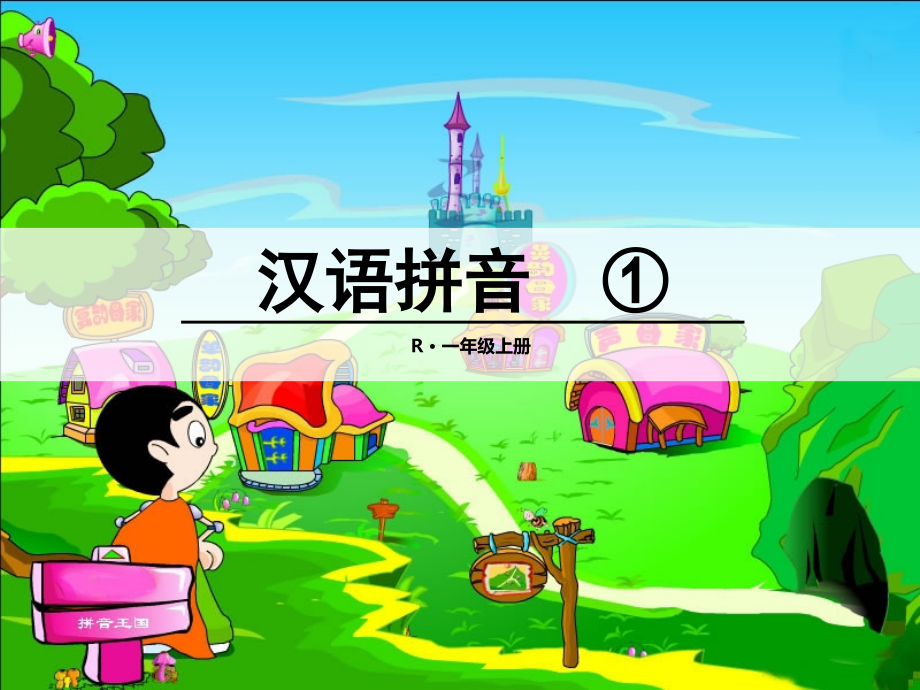 人教版文档-(课堂教学课件2)a-o-e.pptx_第1页
