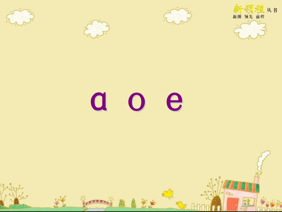 人教版文档-(课堂教学课件2)a-o-e.pptx_第2页