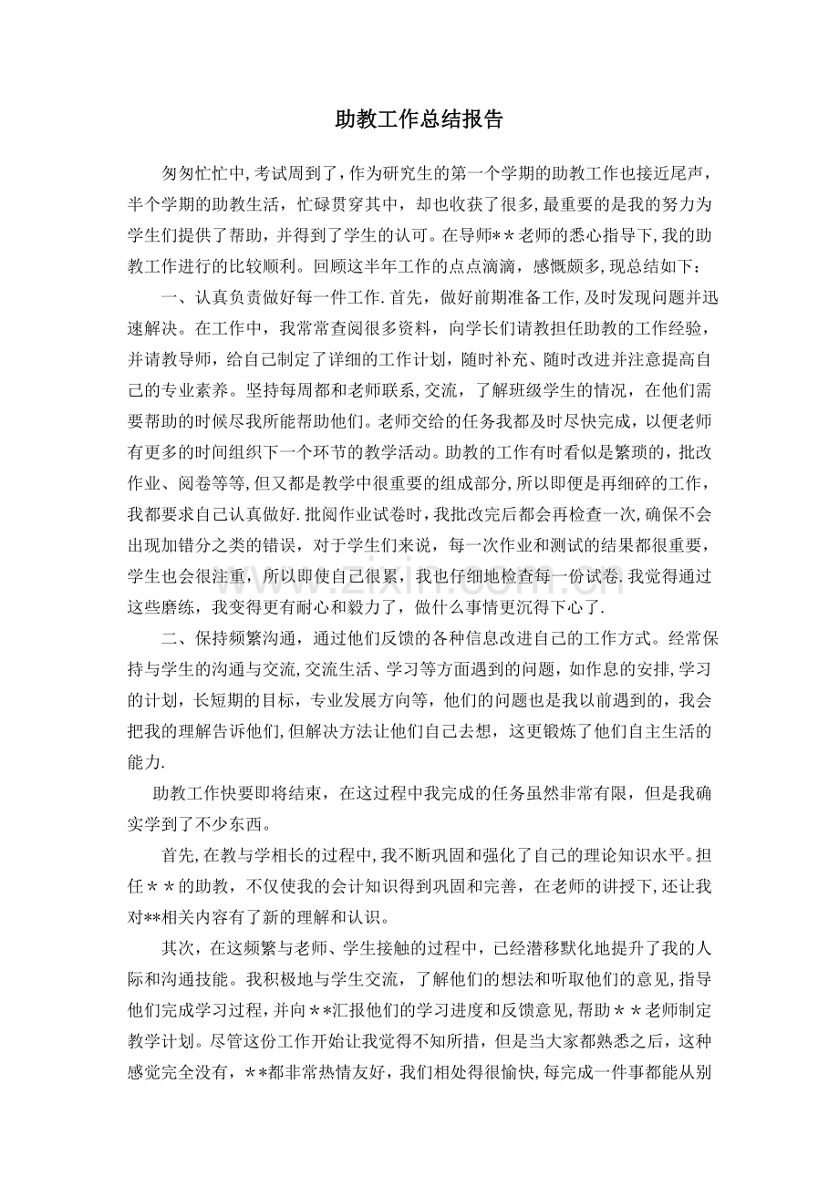 助教总结报告.doc_第1页