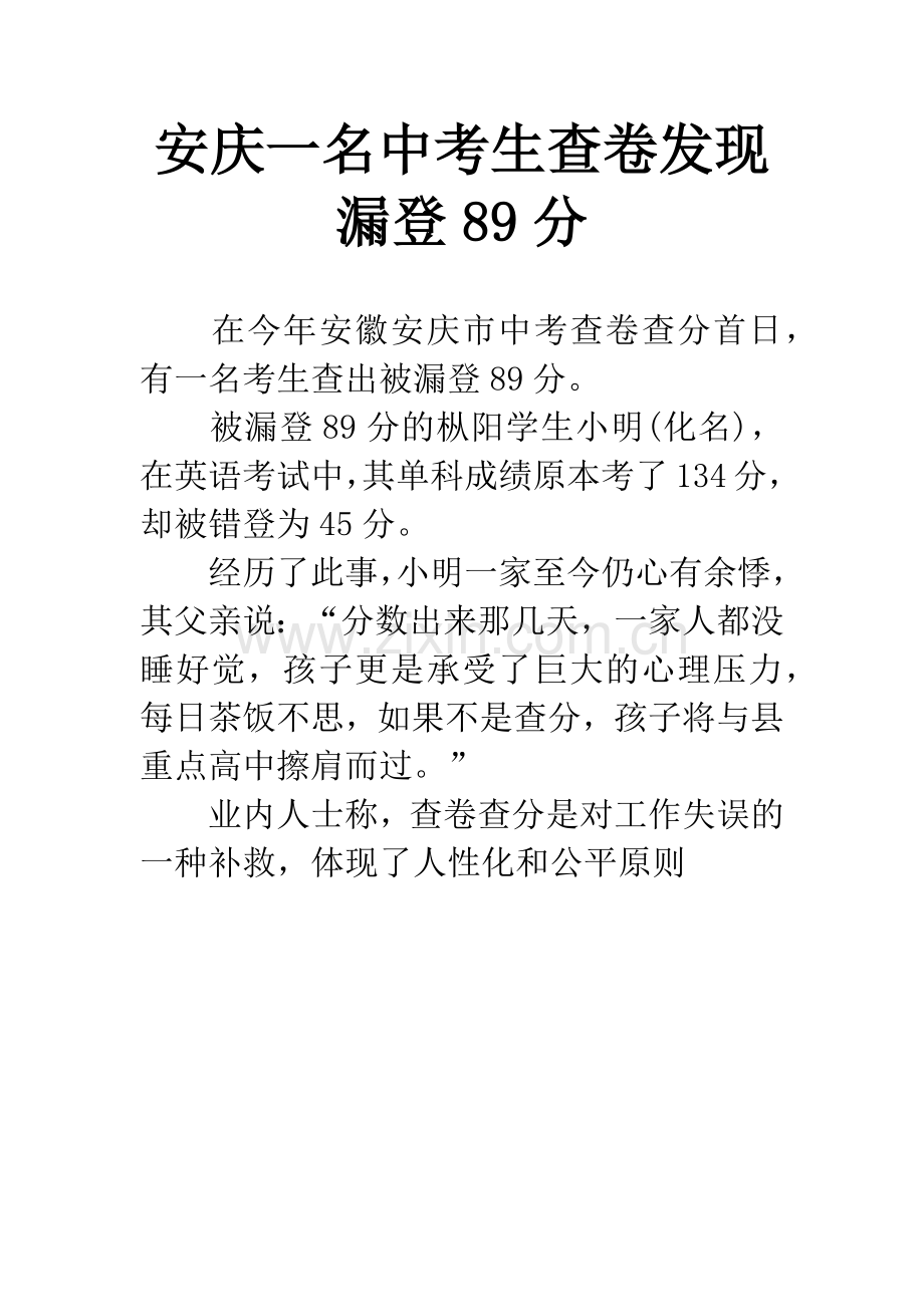 安庆一名中考生查卷发现漏登89分.docx_第1页