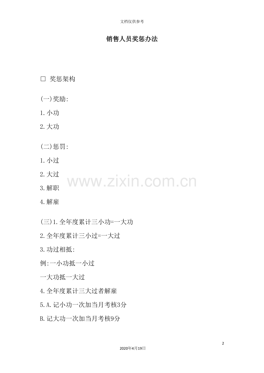 现代企业销售人员奖惩制度.doc_第2页