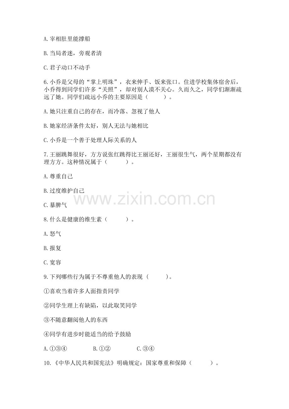 六年级下册道德与法治 第一单元完善自我 健康成长测试卷附完整答案【名师系列】.docx_第2页