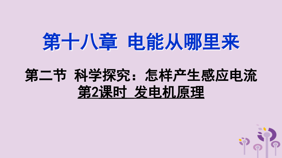 九年级物理全册第十八章第二节科学探究：怎样产生感应电第二课时发电机原理课件沪科版.ppt_第1页