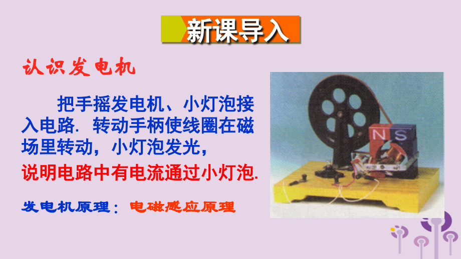 九年级物理全册第十八章第二节科学探究：怎样产生感应电第二课时发电机原理课件沪科版.ppt_第2页