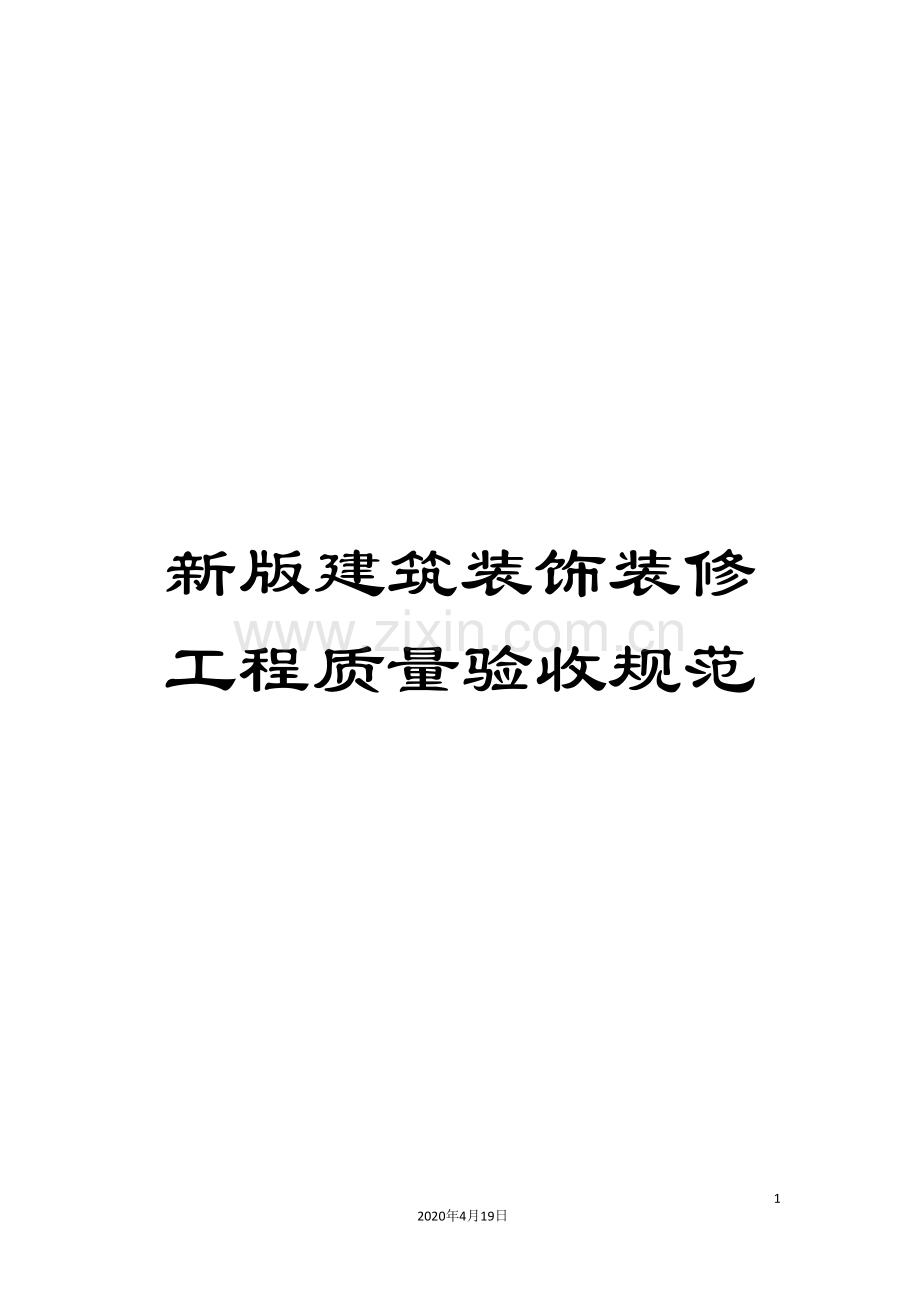 新版建筑装饰装修工程质量验收规范.doc_第1页