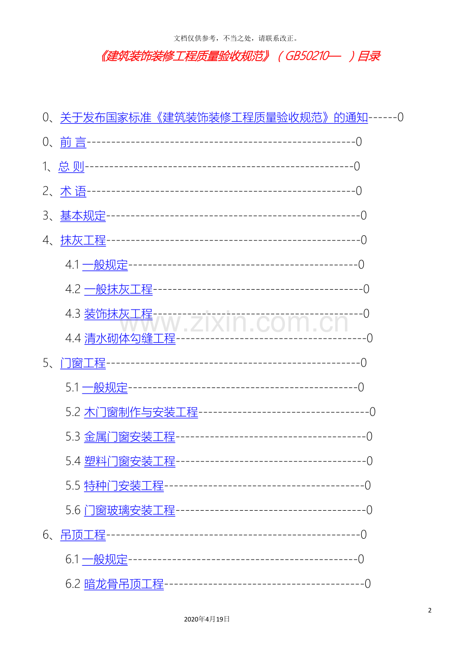 新版建筑装饰装修工程质量验收规范.doc_第2页