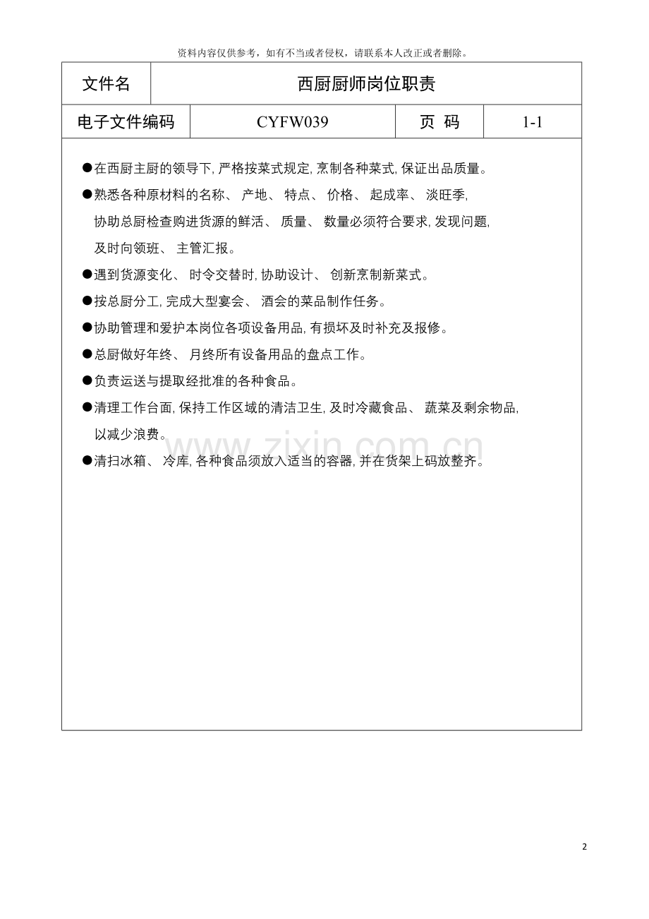 西厨厨师岗位职责模板.doc_第2页