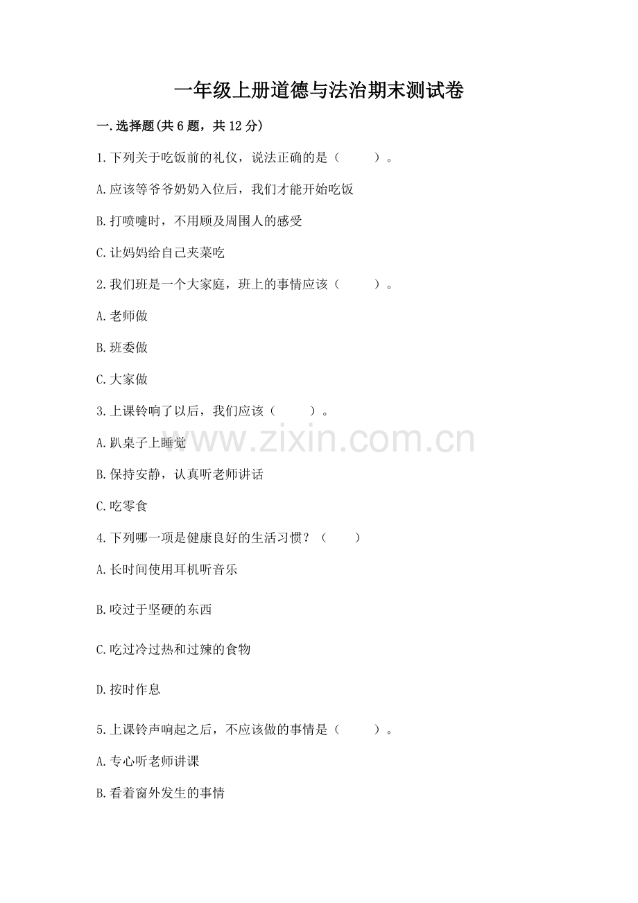一年级上册道德与法治期末测试卷附参考答案【典型题】.docx_第1页