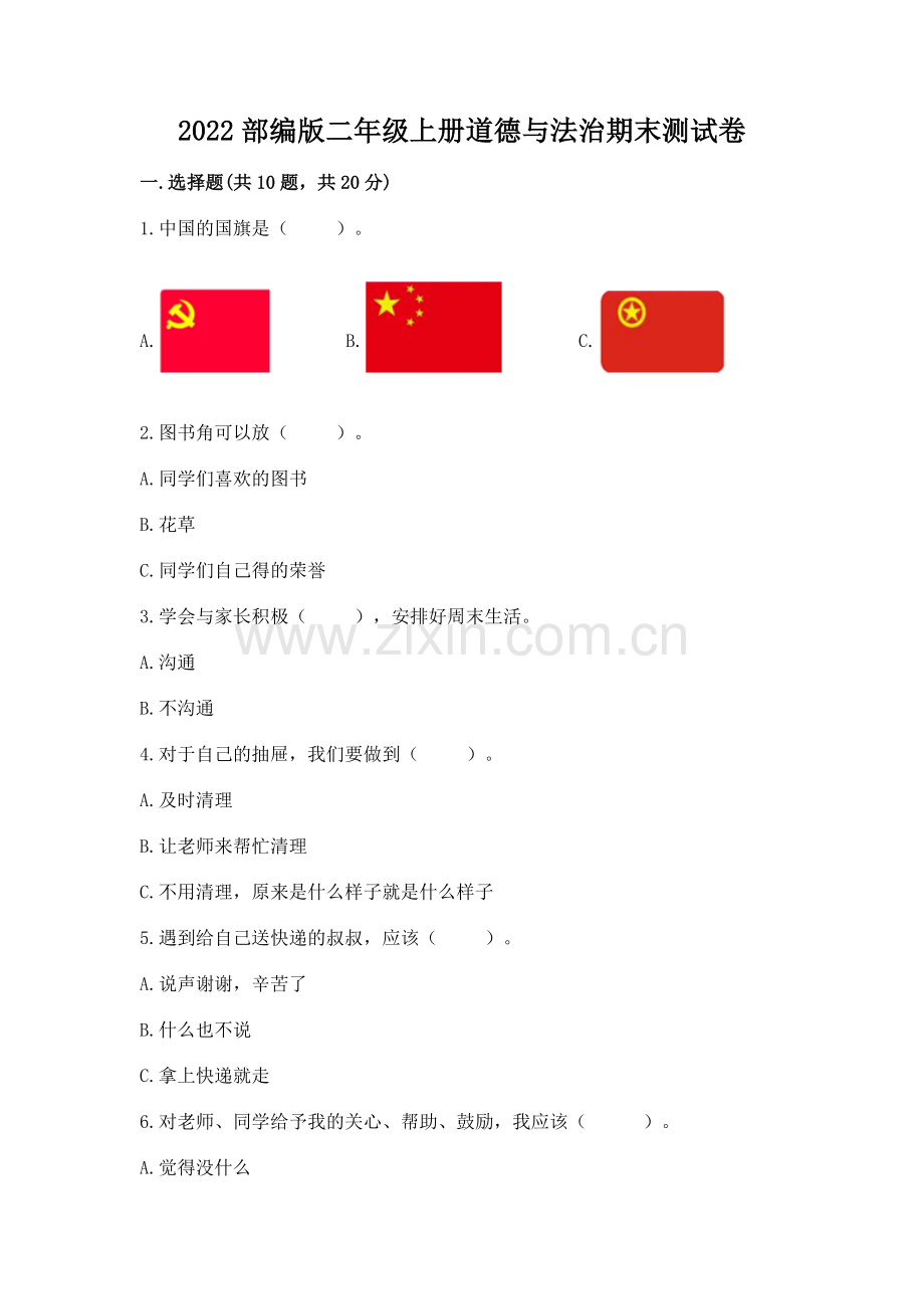 2022部编版二年级上册道德与法治期末测试卷（word）.docx_第1页