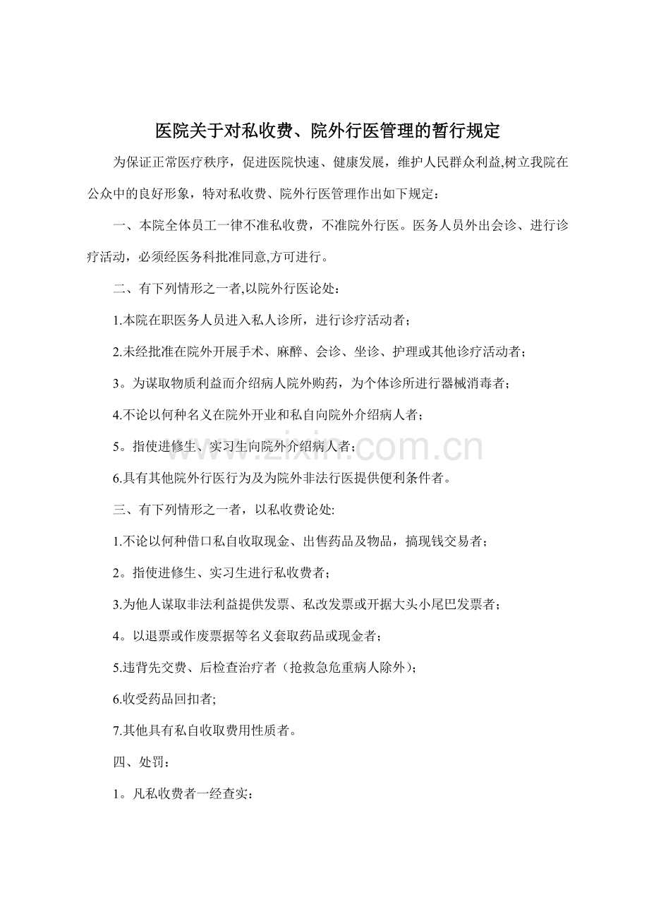 医院私收费、院外行医管理暂行规定.doc_第1页