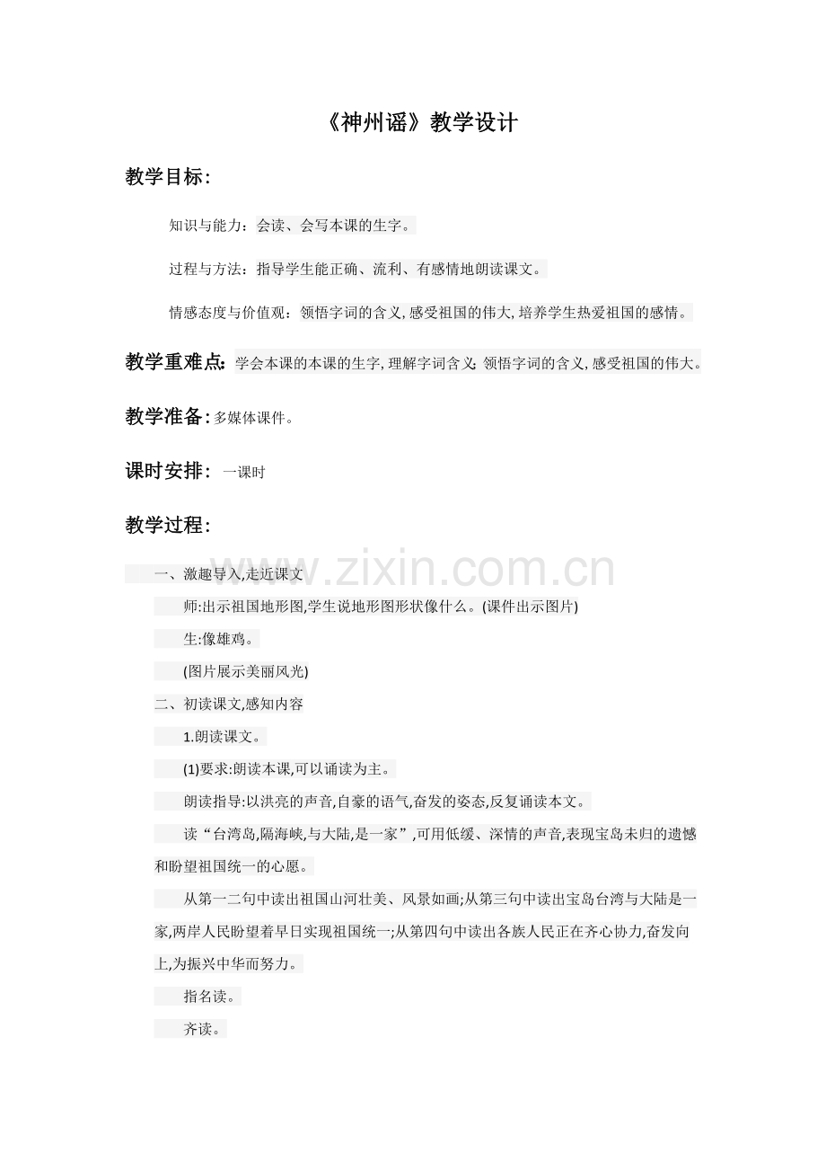 人教版文档-神州谣.docx_第1页