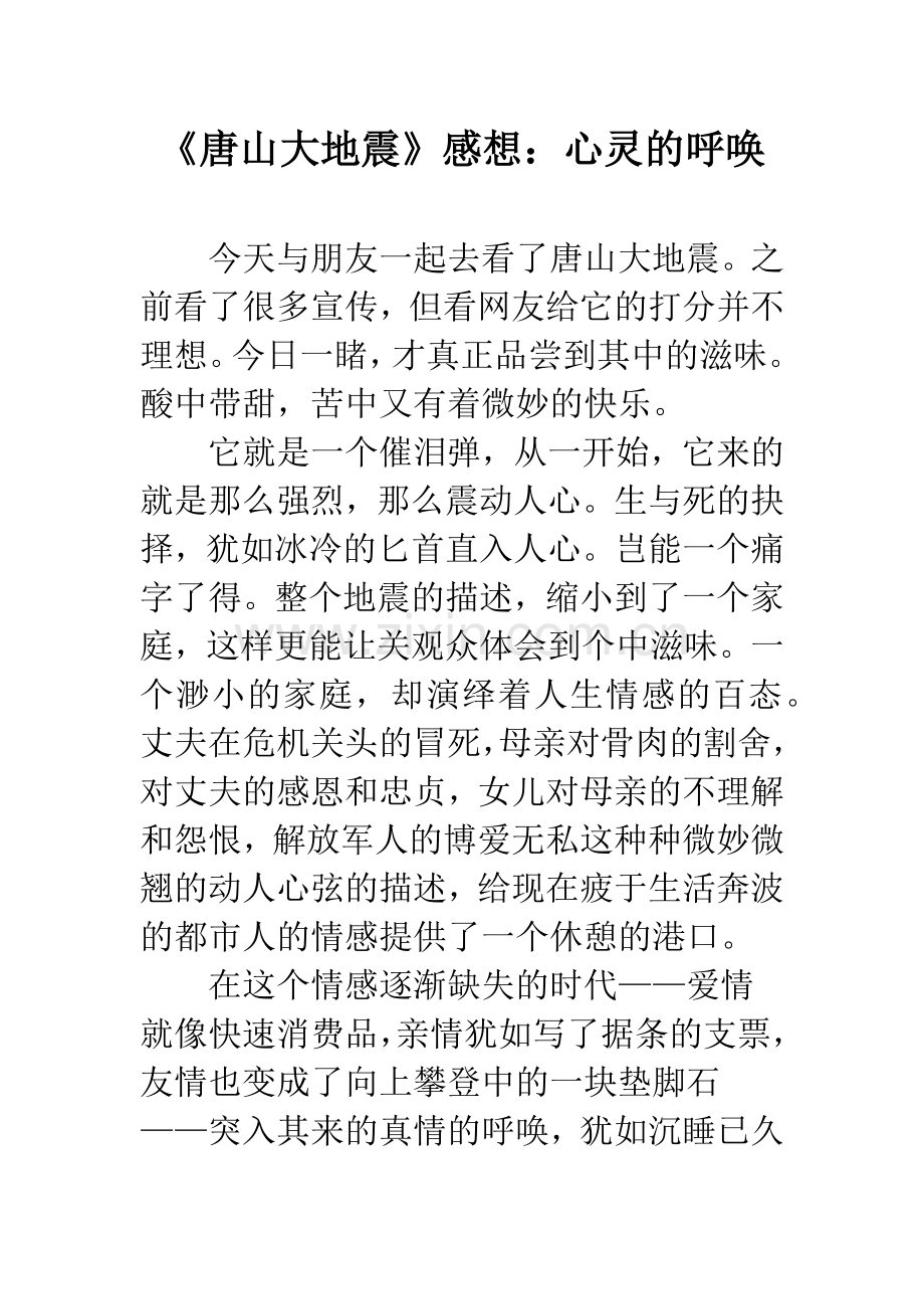 《唐山大地震》感想：心灵的呼唤.docx_第1页