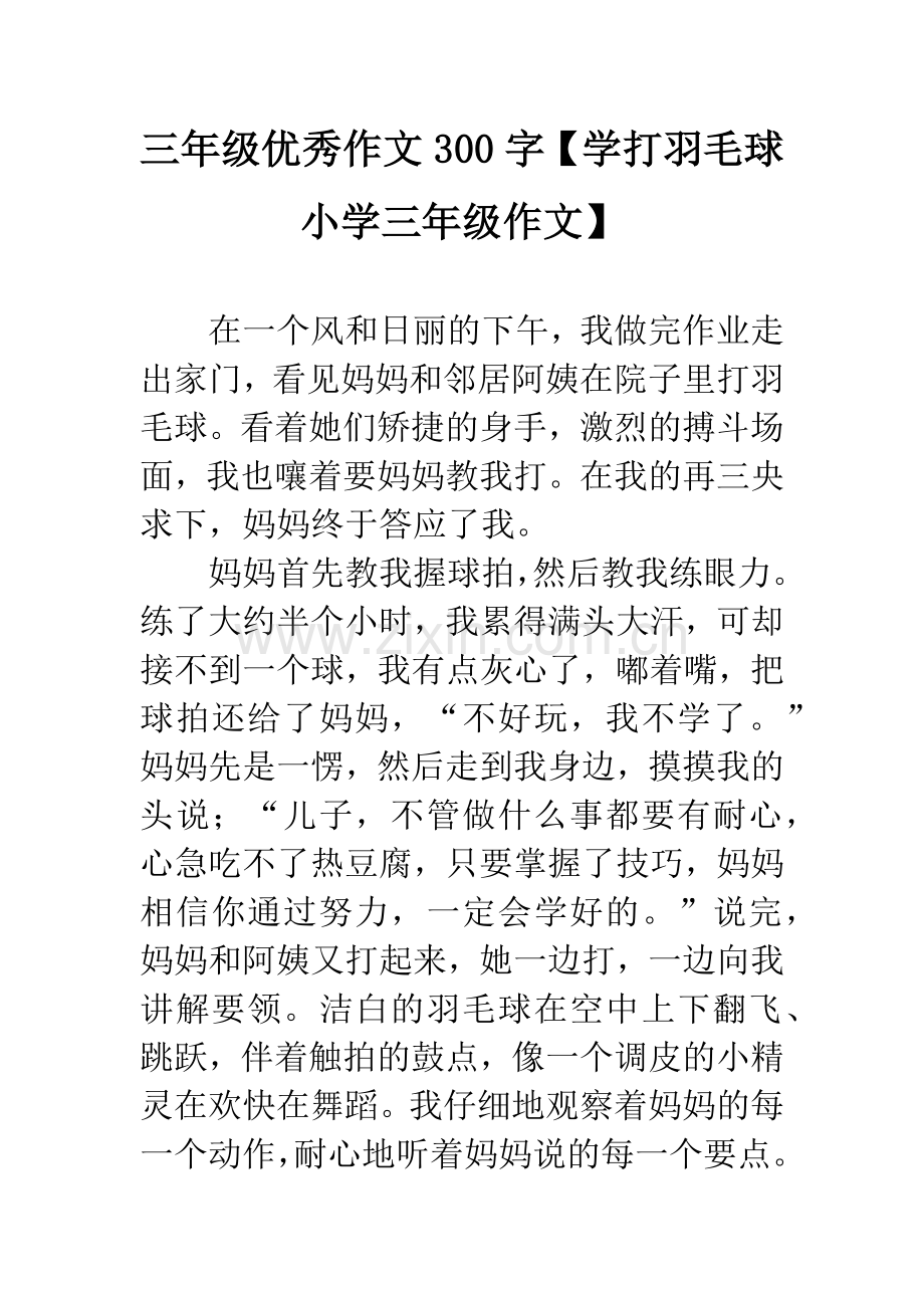 三年级优秀作文300字【学打羽毛球小学三年级作文】.docx_第1页