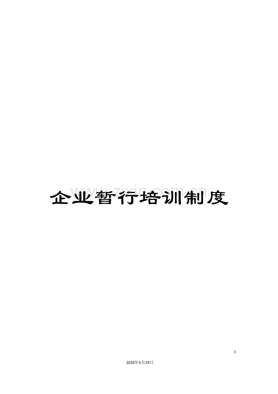 企业暂行培训制度.doc_第1页