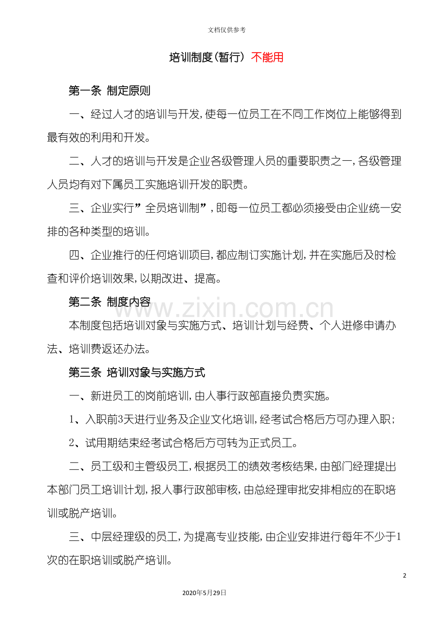 企业暂行培训制度.doc_第2页
