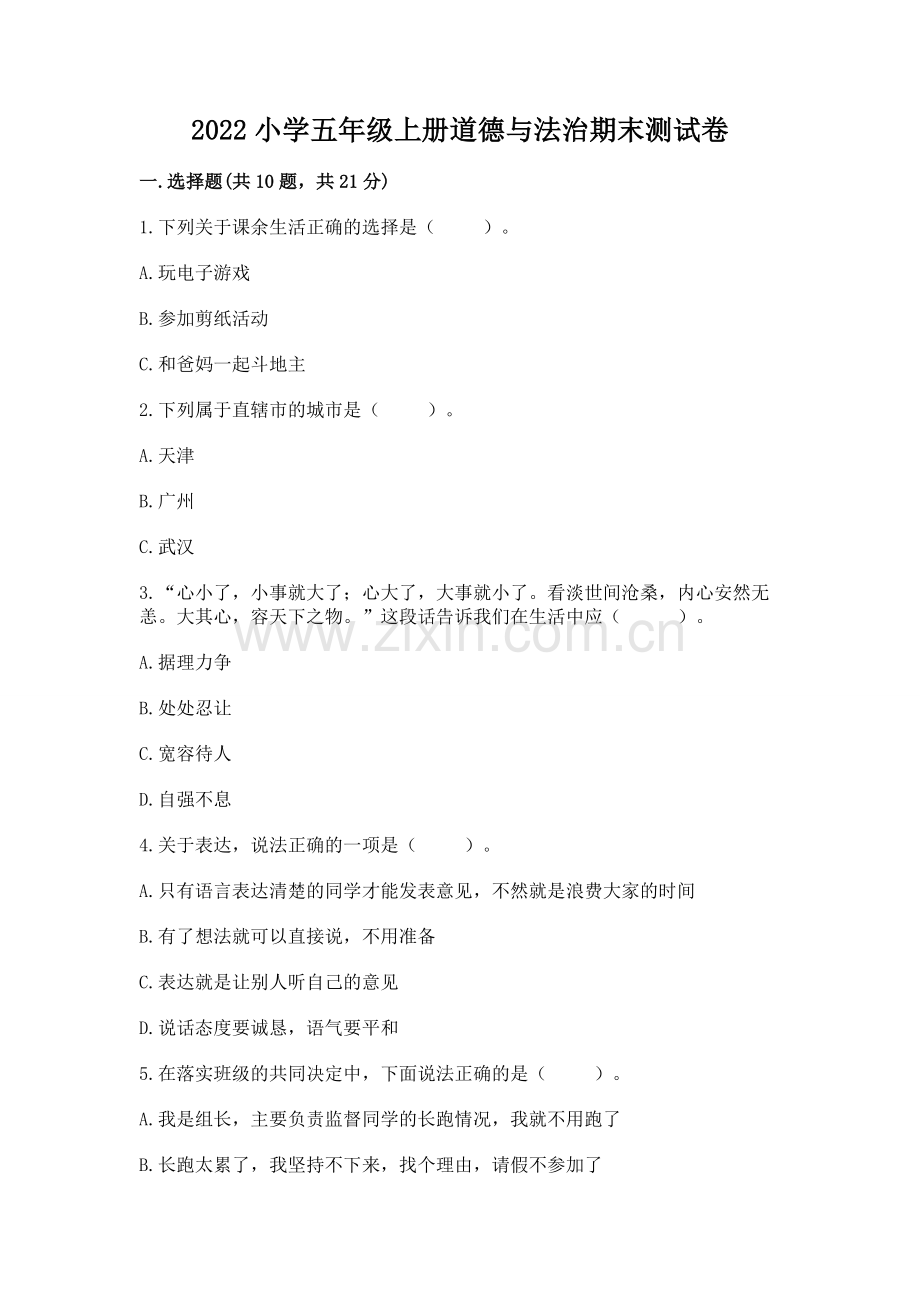 2022小学五年级上册道德与法治期末测试卷附参考答案【实用】.docx_第1页