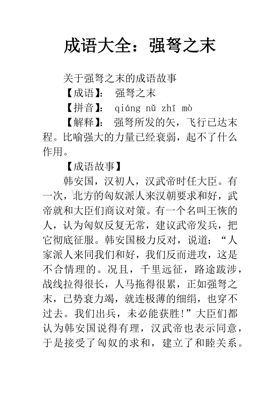成语大全：强弩之末.docx_第1页