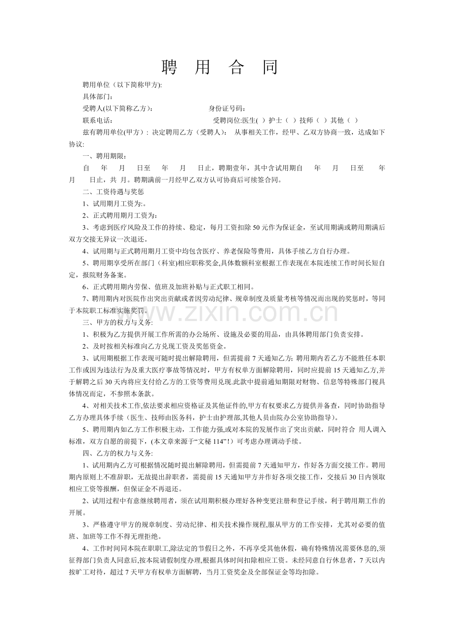 医务人员聘用合同.doc_第1页