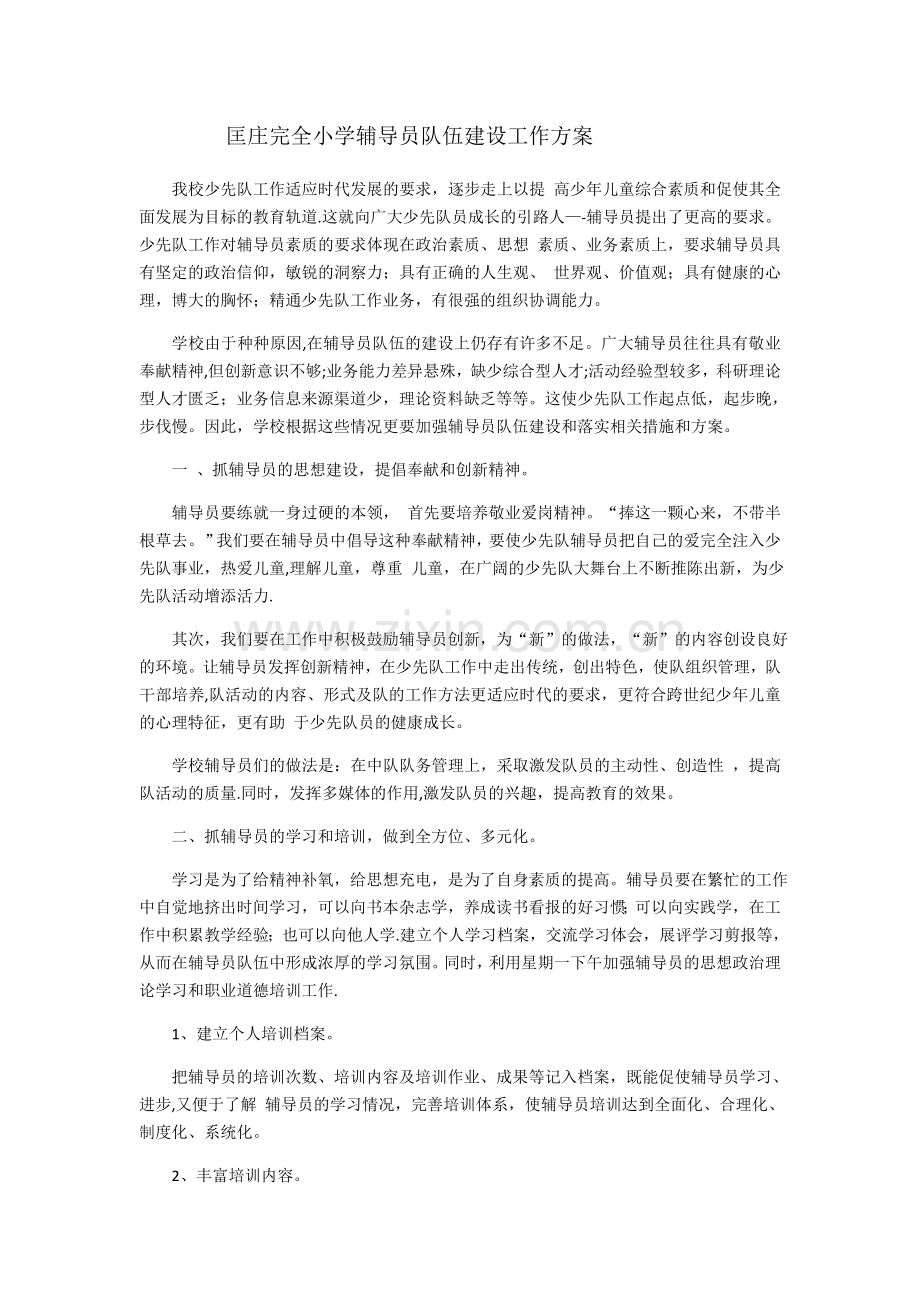 匡庄完全小学辅导员队伍建设工作方案.doc_第1页