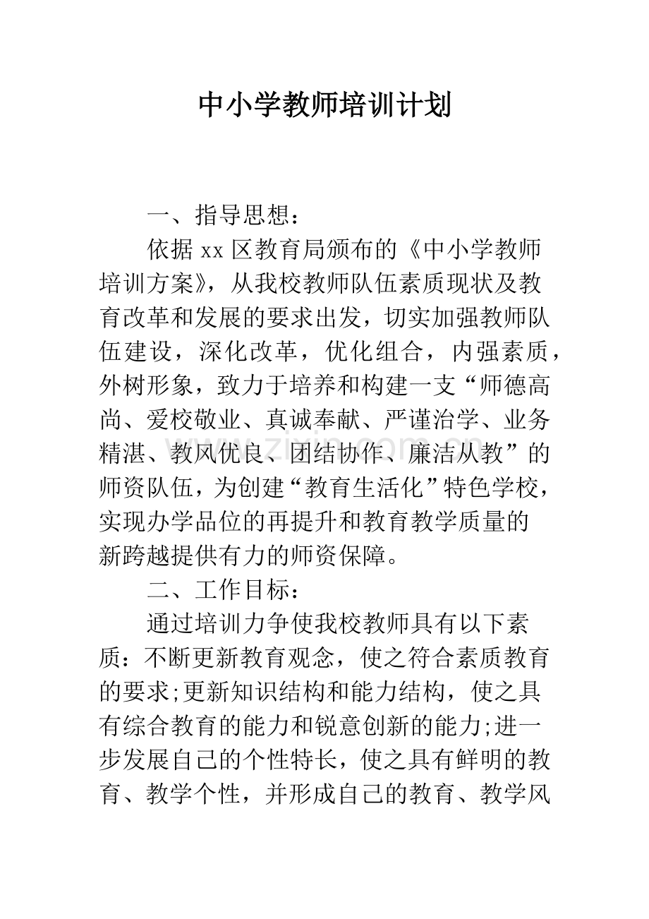 中小学教师培训计划.docx_第1页