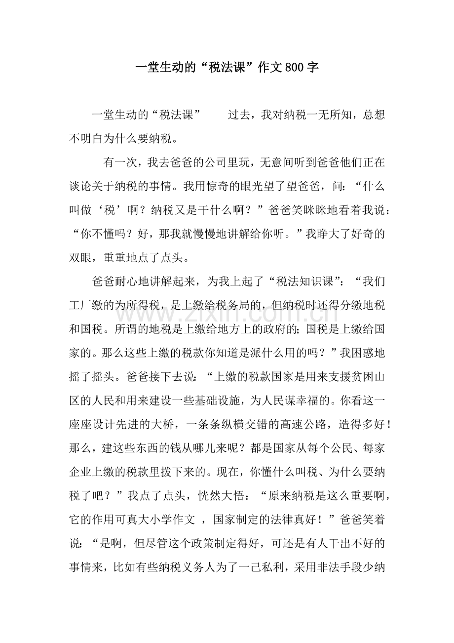 一堂生动的“税法课”作文800字.docx_第1页