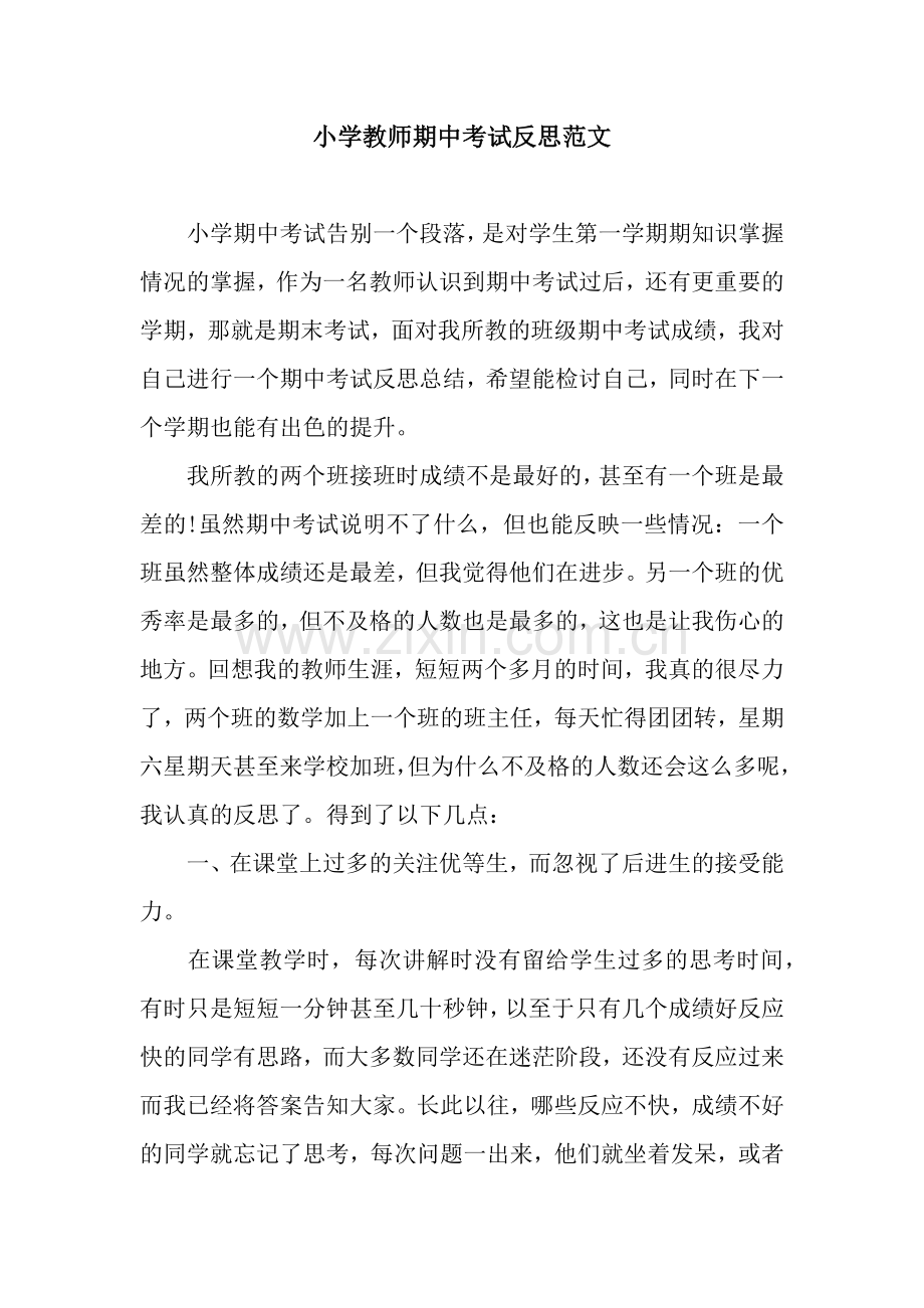 小学教师期中考试反思范文.docx_第1页
