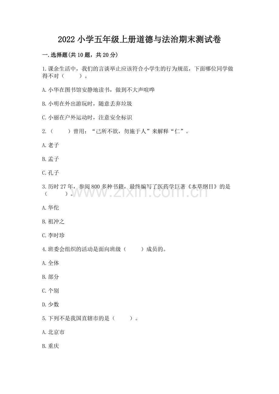 2022小学五年级上册道德与法治期末测试卷带答案.docx_第1页